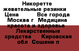 Никоретте, жевательные резинки  › Цена ­ 300 - Все города, Москва г. Медицина, красота и здоровье » Лекарственные средства   . Кировская обл.,Сошени п.